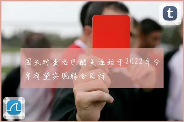 国米对查洛巴的关注始于2022年今年有望实现转会目标