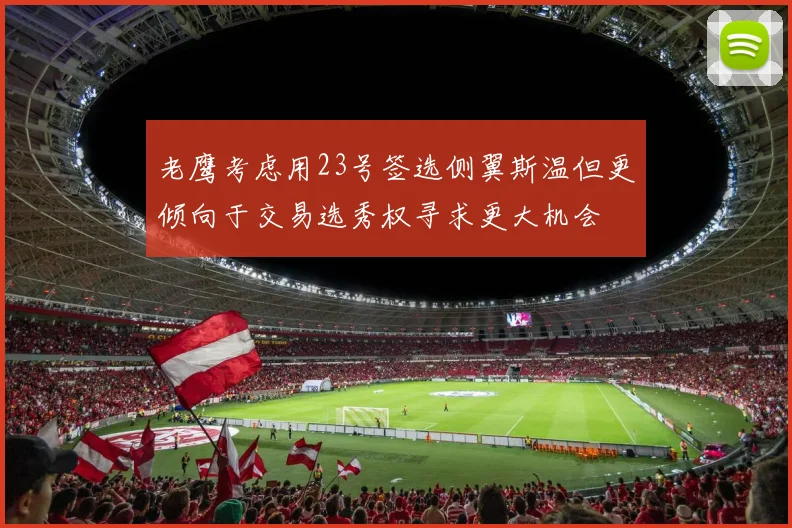 老鹰考虑用23号签选侧翼斯温但更倾向于交易选秀权寻求更大机会