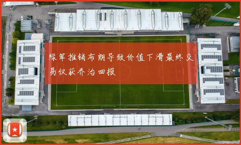 绿军推销布朗导致价值下滑最终交易仅获乔治回报